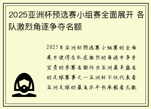 2025亚洲杯预选赛小组赛全面展开 各队激烈角逐争夺名额