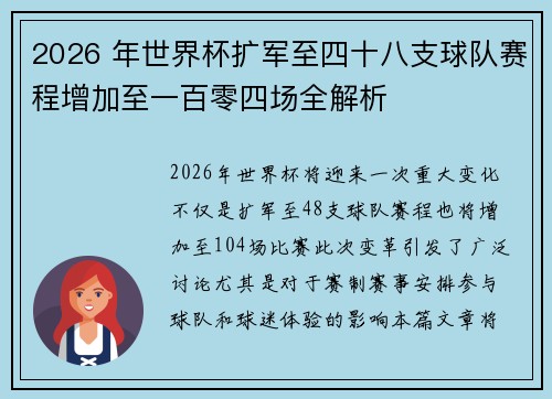 2026 年世界杯扩军至四十八支球队赛程增加至一百零四场全解析