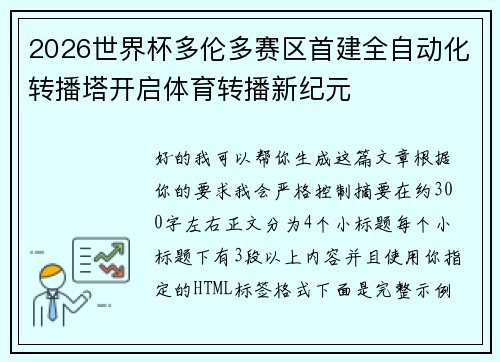 2026世界杯多伦多赛区首建全自动化转播塔开启体育转播新纪元
