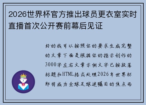 2026世界杯官方推出球员更衣室实时直播首次公开赛前幕后见证