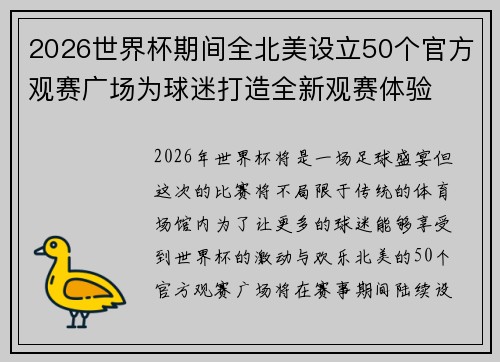 2026世界杯期间全北美设立50个官方观赛广场为球迷打造全新观赛体验