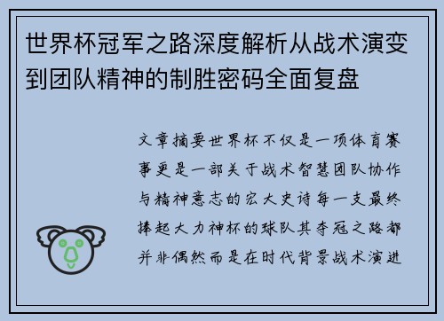 世界杯冠军之路深度解析从战术演变到团队精神的制胜密码全面复盘