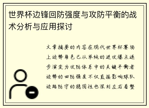 世界杯边锋回防强度与攻防平衡的战术分析与应用探讨