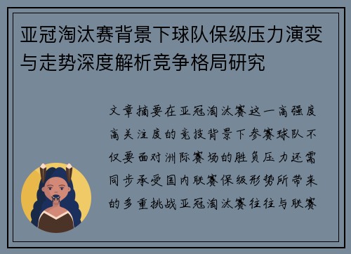 亚冠淘汰赛背景下球队保级压力演变与走势深度解析竞争格局研究