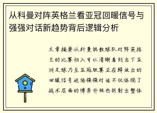 从科曼对阵英格兰看亚冠回暖信号与强强对话新趋势背后逻辑分析