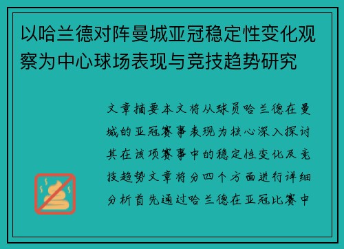 以哈兰德对阵曼城亚冠稳定性变化观察为中心球场表现与竞技趋势研究