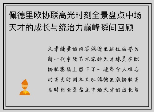 佩德里欧协联高光时刻全景盘点中场天才的成长与统治力巅峰瞬间回顾