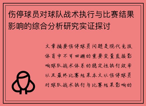 伤停球员对球队战术执行与比赛结果影响的综合分析研究实证探讨