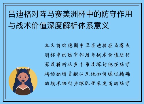 吕迪格对阵马赛美洲杯中的防守作用与战术价值深度解析体系意义