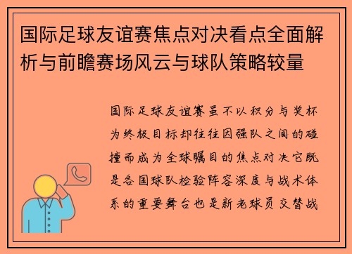 国际足球友谊赛焦点对决看点全面解析与前瞻赛场风云与球队策略较量