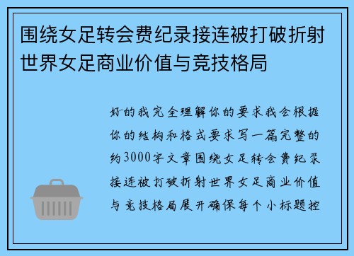 围绕女足转会费纪录接连被打破折射世界女足商业价值与竞技格局