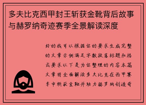 多夫比克西甲封王斩获金靴背后故事与赫罗纳奇迹赛季全景解读深度
