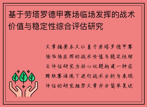基于劳塔罗德甲赛场临场发挥的战术价值与稳定性综合评估研究