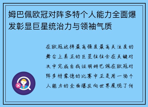 姆巴佩欧冠对阵多特个人能力全面爆发彰显巨星统治力与领袖气质
