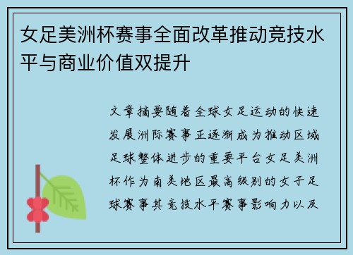 女足美洲杯赛事全面改革推动竞技水平与商业价值双提升