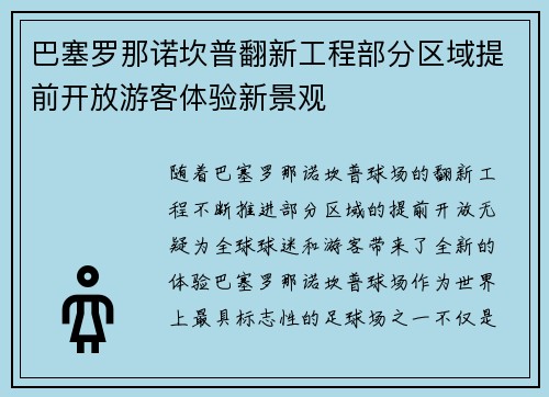 巴塞罗那诺坎普翻新工程部分区域提前开放游客体验新景观