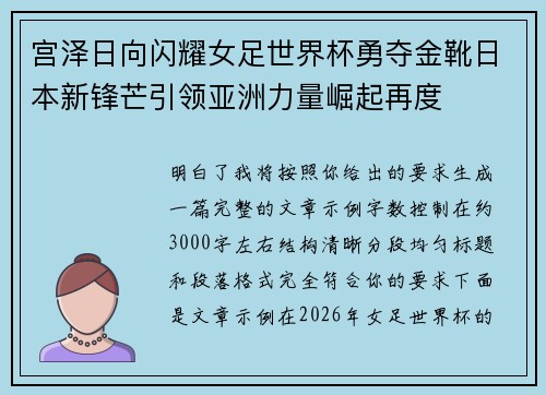 宫泽日向闪耀女足世界杯勇夺金靴日本新锋芒引领亚洲力量崛起再度