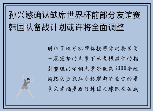 孙兴慜确认缺席世界杯前部分友谊赛韩国队备战计划或许将全面调整