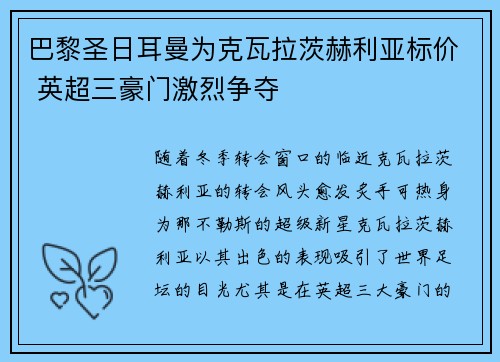 巴黎圣日耳曼为克瓦拉茨赫利亚标价 英超三豪门激烈争夺