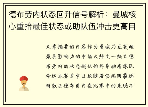 德布劳内状态回升信号解析：曼城核心重拾最佳状态或助队伍冲击更高目标