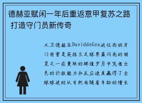 德赫亚赋闲一年后重返意甲复苏之路 打造守门员新传奇