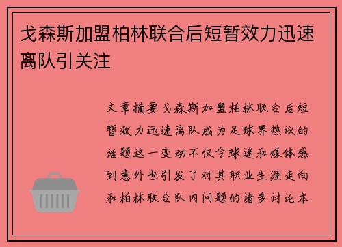 戈森斯加盟柏林联合后短暂效力迅速离队引关注