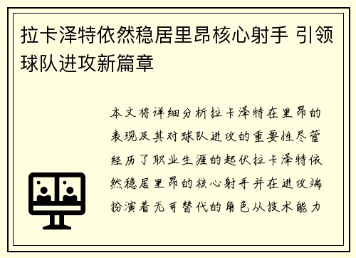 拉卡泽特依然稳居里昂核心射手 引领球队进攻新篇章