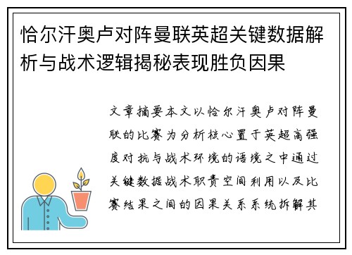 恰尔汗奥卢对阵曼联英超关键数据解析与战术逻辑揭秘表现胜负因果