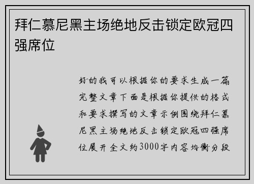 拜仁慕尼黑主场绝地反击锁定欧冠四强席位