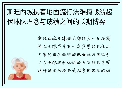 斯旺西城执着地面流打法难掩战绩起伏球队理念与成绩之间的长期博弈