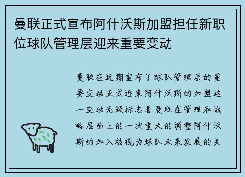 曼联正式宣布阿什沃斯加盟担任新职位球队管理层迎来重要变动