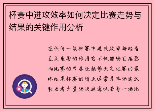 杯赛中进攻效率如何决定比赛走势与结果的关键作用分析