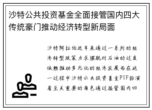 沙特公共投资基金全面接管国内四大传统豪门推动经济转型新局面