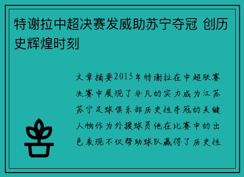 特谢拉中超决赛发威助苏宁夺冠 创历史辉煌时刻