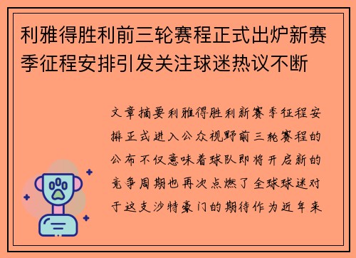 利雅得胜利前三轮赛程正式出炉新赛季征程安排引发关注球迷热议不断