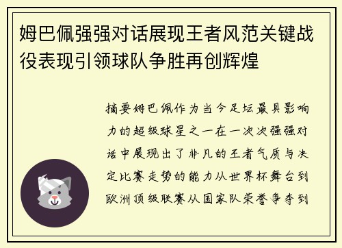 姆巴佩强强对话展现王者风范关键战役表现引领球队争胜再创辉煌